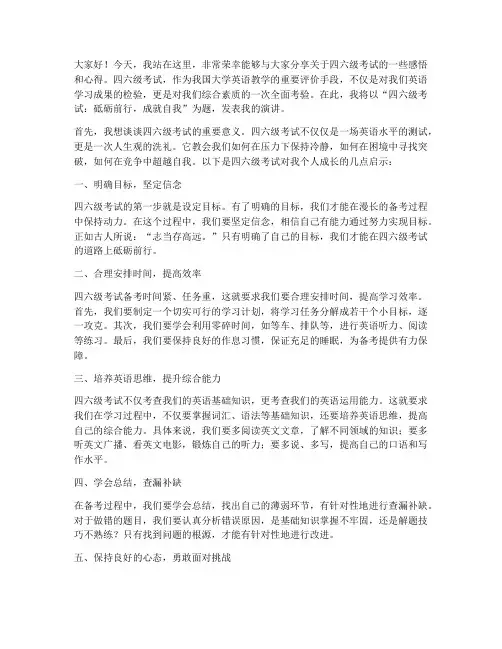 四六级考试演讲稿范文