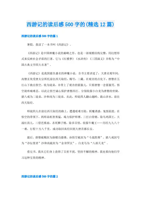 西游记的读后感500字的(精选12篇)