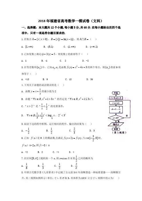 2018年福建省高考数学一模试卷(文科)