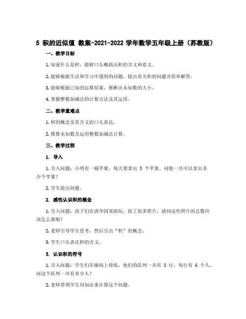 5 积的近似值 教案-2022-2023学年数学五年级上册(苏教版)