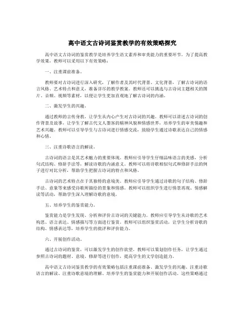 高中语文古诗词鉴赏教学的有效策略探究