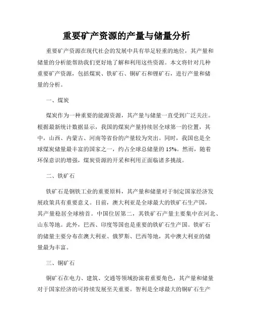 重要矿产资源的产量与储量分析