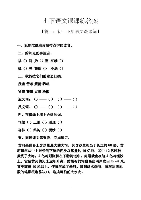 七下语文课课练答案