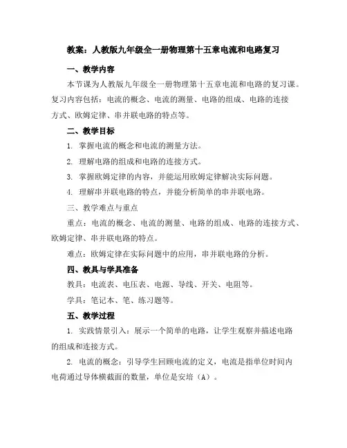 人教版九年级全一册物理第十五章电流和电路复习教案