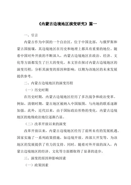 《2024年内蒙古边境地区演变研究》范文
