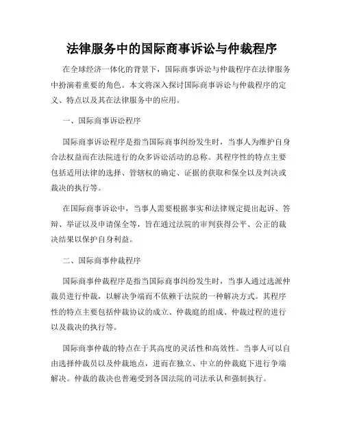 法律服务中的国际商事诉讼与仲裁程序