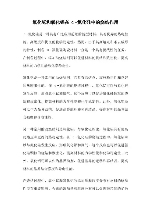 氧化钇和氧化铝在α-氮化硅中的烧结作用