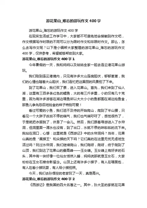 游花果山_难忘的游玩作文400字