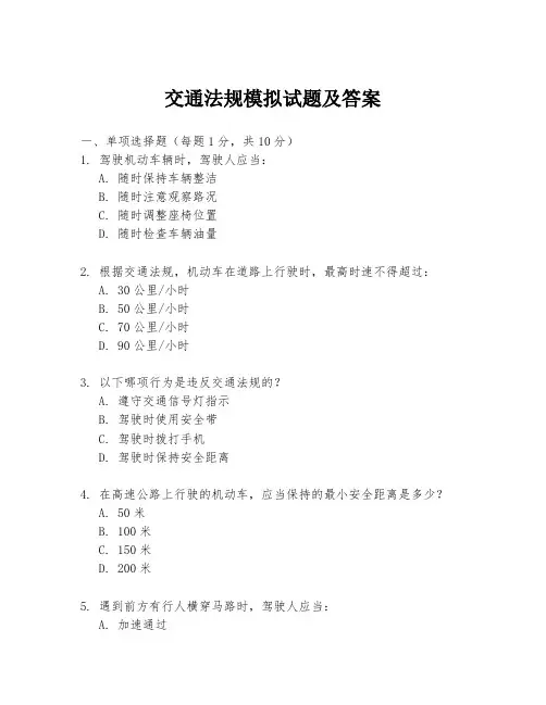 交通法规模拟试题及答案