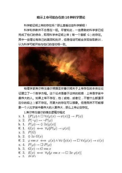 暗示上帝可能存在的10种科学理论