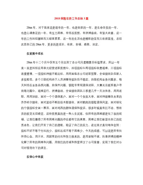 2018保险年终工作总结3篇