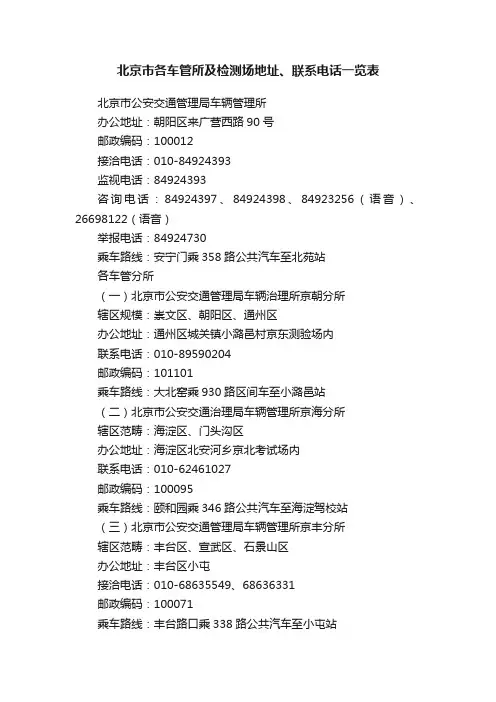 北京市各车管所及检测场地址、联系电话一览表
