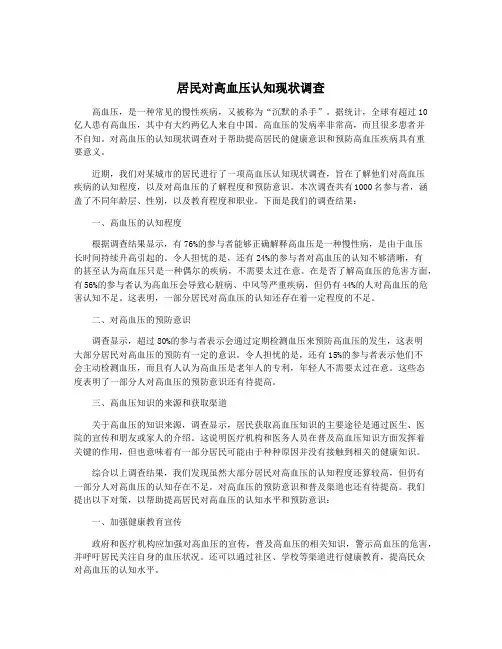 居民对高血压认知现状调查