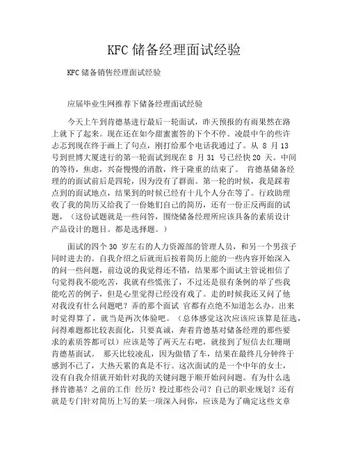 KFC储备经理面试经验