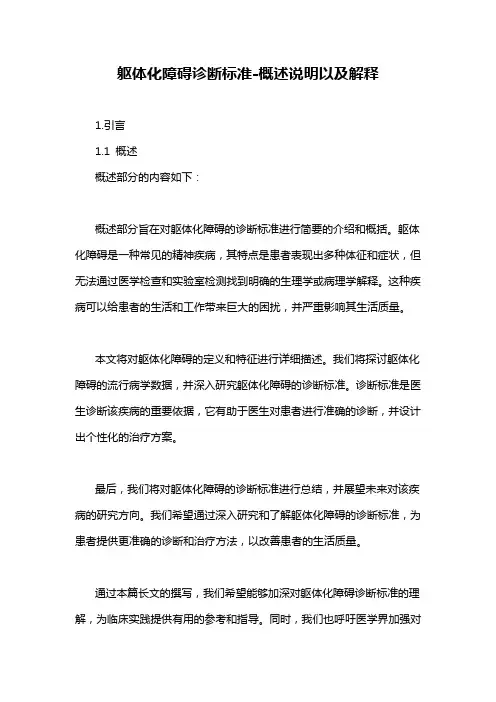 躯体化障碍诊断标准-概述说明以及解释