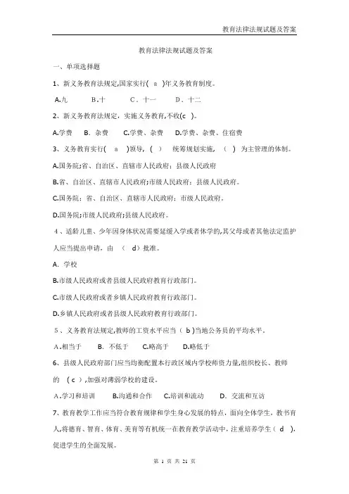 教育法律法规试题及答案