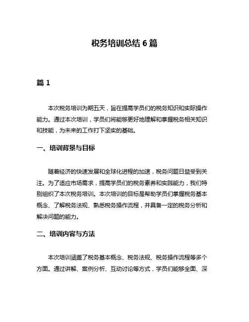 税务培训总结6篇