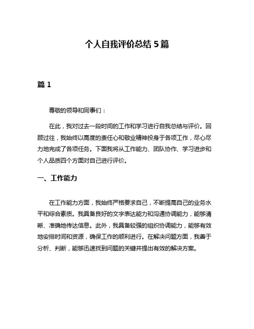 个人自我评价总结5篇