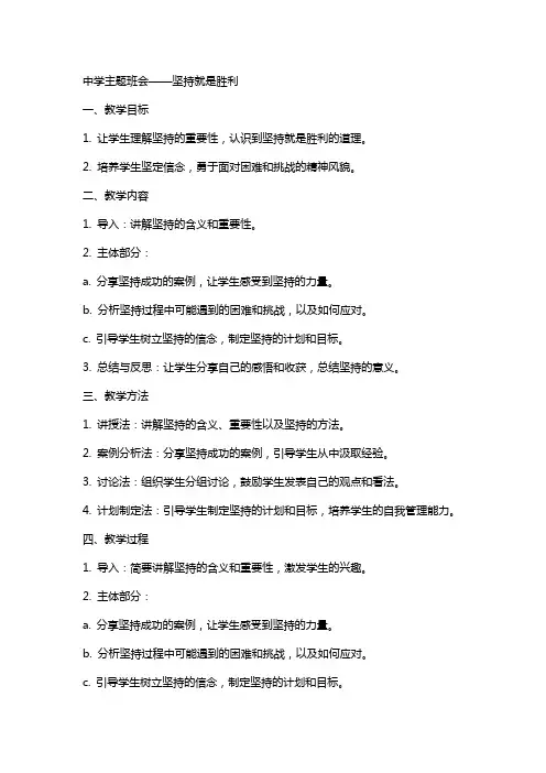 中学主题班会坚持就是胜利教案