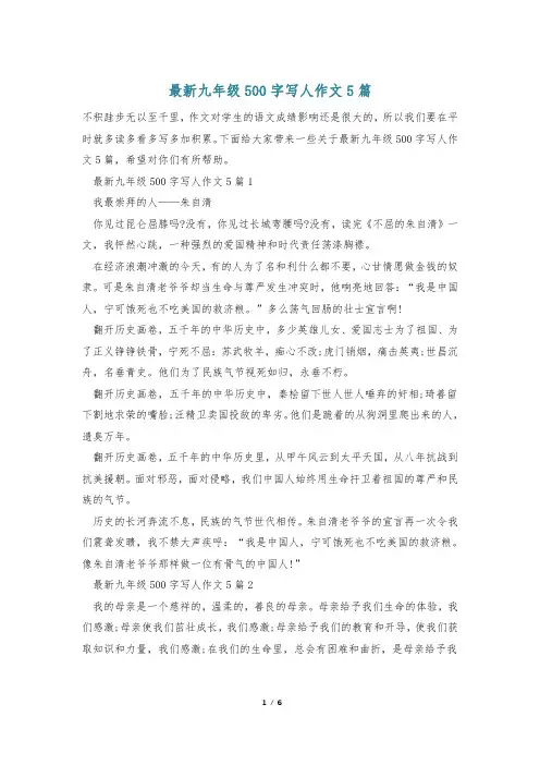 最新九年级500字写人作文5篇