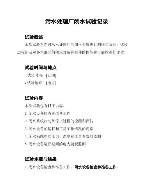 污水处理厂闭水试验记录