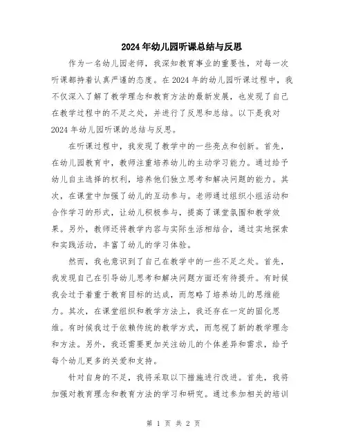 2024年幼儿园听课总结与反思