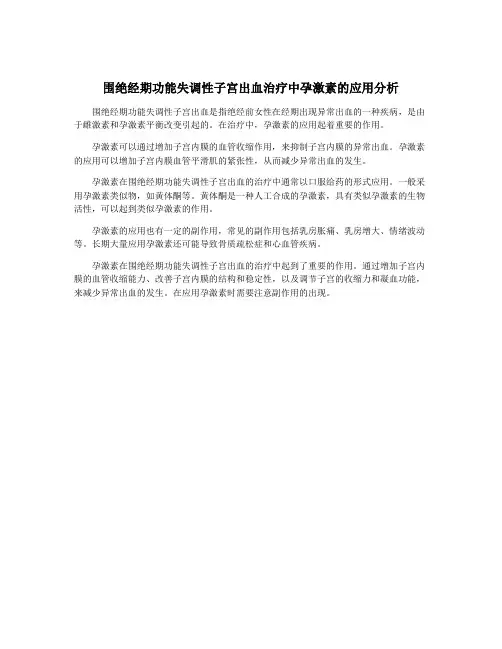 围绝经期功能失调性子宫出血治疗中孕激素的应用分析