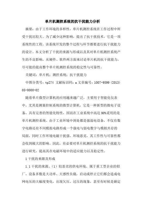 单片机测控系统抗干扰能力分析