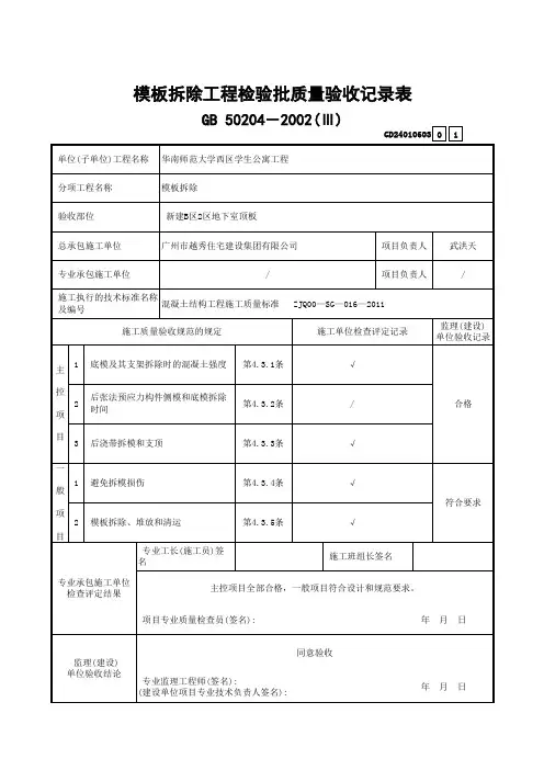 2 模板拆除工程检验批质量验收记录表(Ⅲ)GD24010603