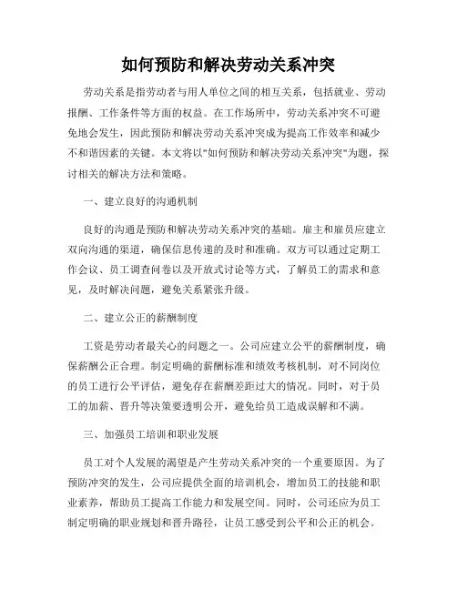 如何预防和解决劳动关系冲突