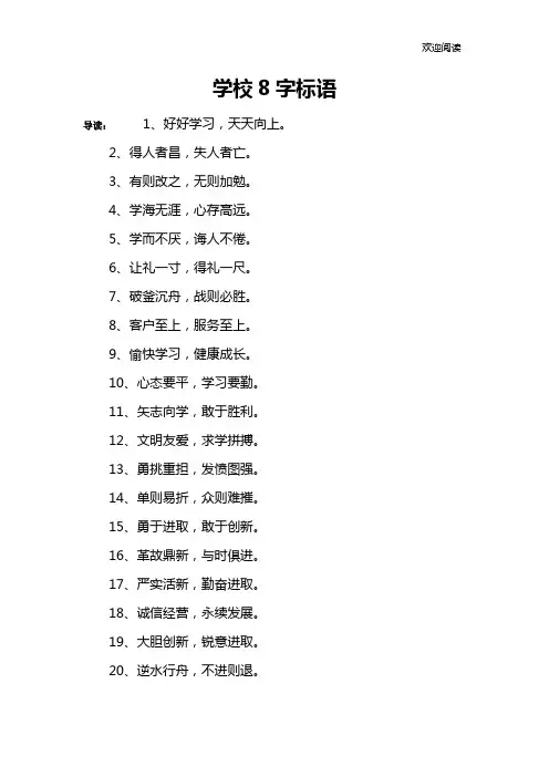 学校8字标语