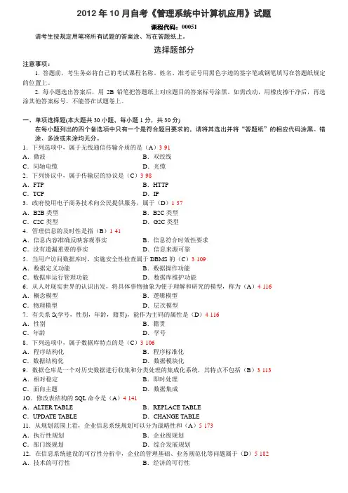 全国2012年10月高等教育自学考试《管理系统中计算机应用》试题及答案