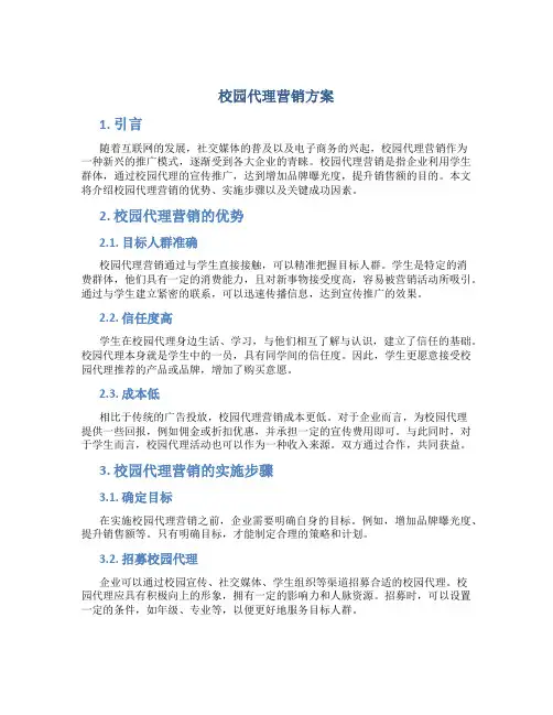 校园代理营销方案