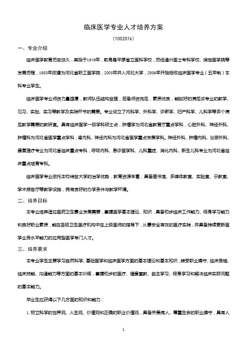临床医学专业人才培养方案