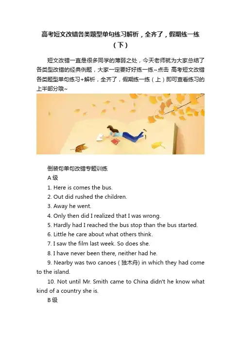 高考短文改错各类题型单句练习解析，全齐了，假期练一练（下）