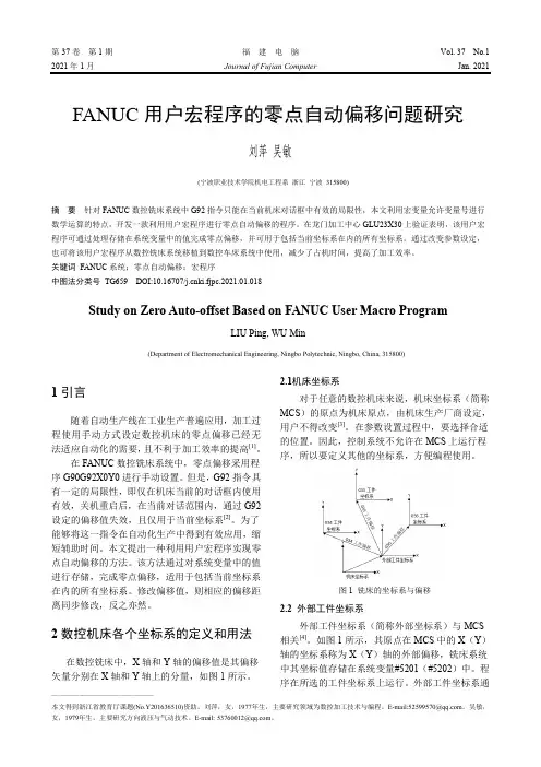 FANUC用户宏程序的零点自动偏移问题研究