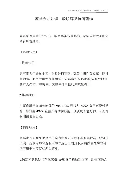 药学专业知识：酰胺醇类抗菌药物