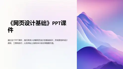 《网页设计基础》课件