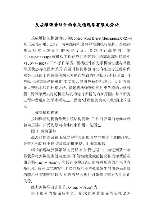 反应堆弹簧组件约束失稳现象有限元分析