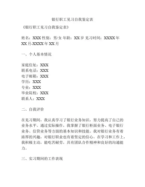 银行职工见习自我鉴定表