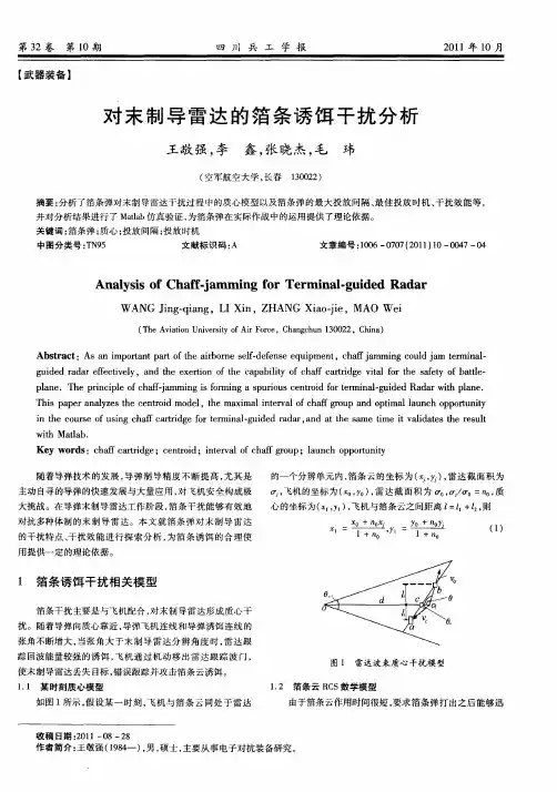 对末制导雷达的箔条诱饵干扰分析