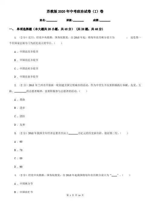 苏教版2020年中考政治试卷(I)卷4