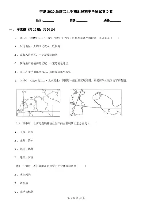 宁夏2020版高二上学期地理期中考试试卷D卷(新版)