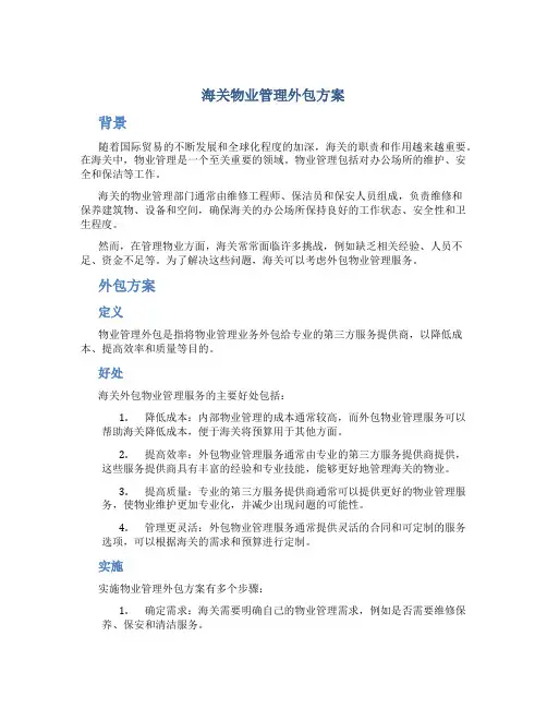海关物业管理外包方案
