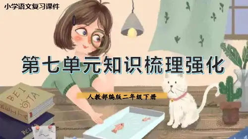 第七单元总复习(课件)二年级语文下册期末备考(统编版)