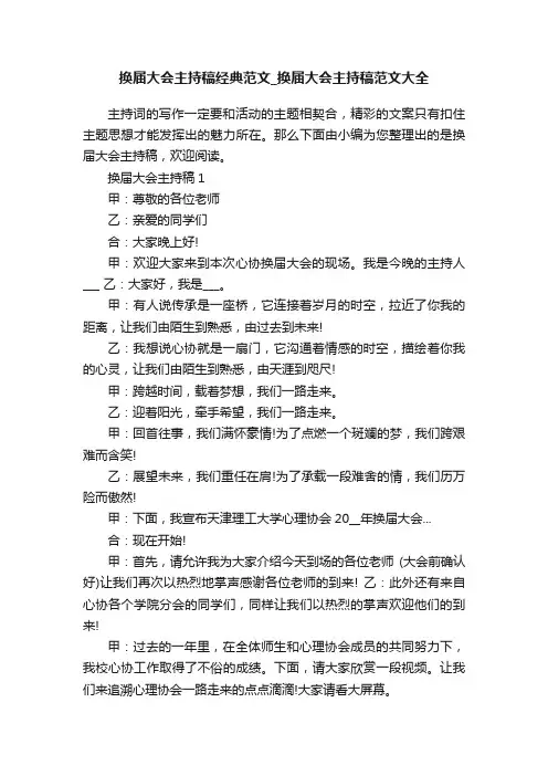 换届大会主持稿经典范文_换届大会主持稿范文大全