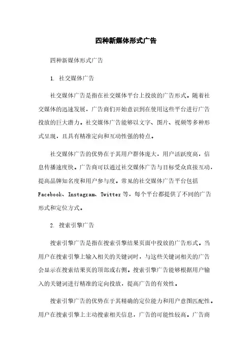 四种新媒体形式广告