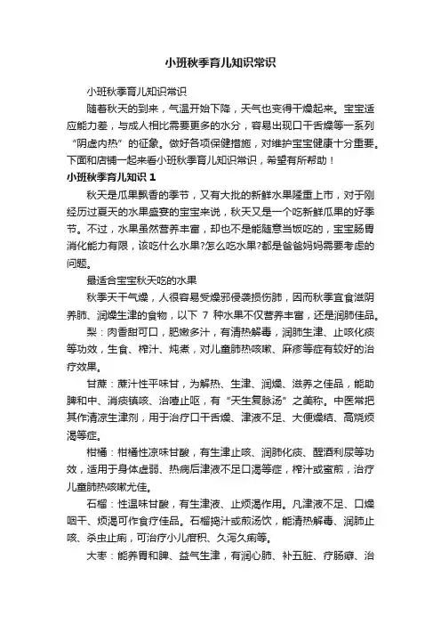 小班秋季育儿知识常识