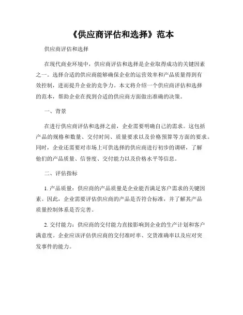 《供应商评估和选择》范本