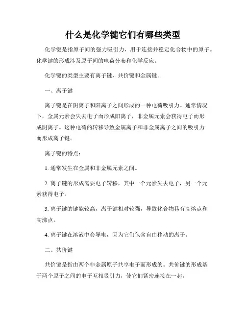 什么是化学键它们有哪些类型